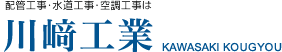 川﨑工業 | 川崎市 横浜市 配管工事 水道工事 空調工事 求人