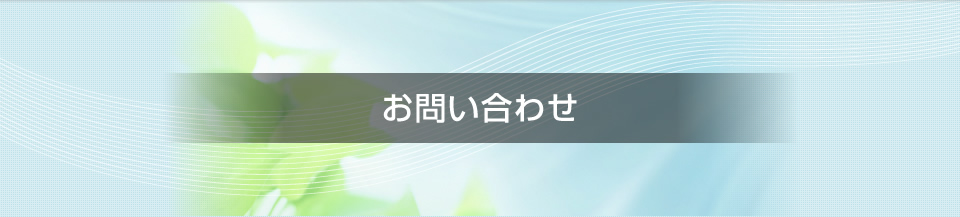 お問い合わせ